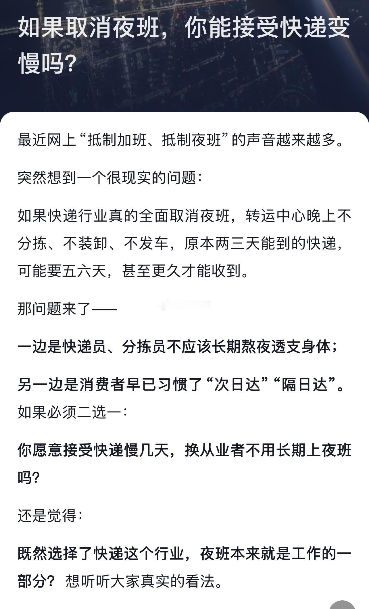 如果取消夜班，你能接受快递变慢吗？ ​​​