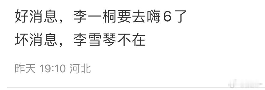 李一桐真的是劳模，好不容易出剧组了又去hi6 ​​​