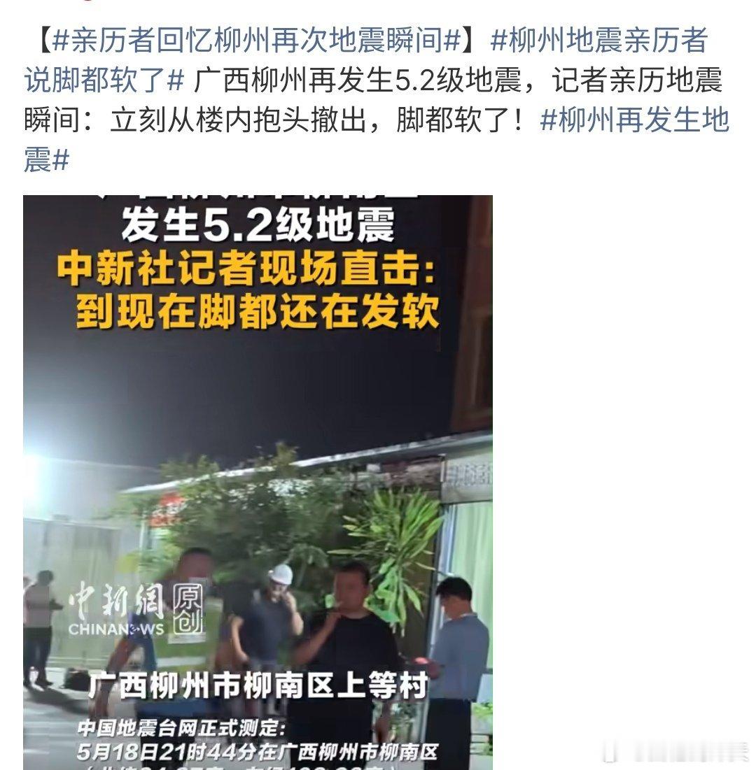 柳州再发生地震柳州再次发生5.2级地震，要知道第一次的5.2级破坏性很大，而这次