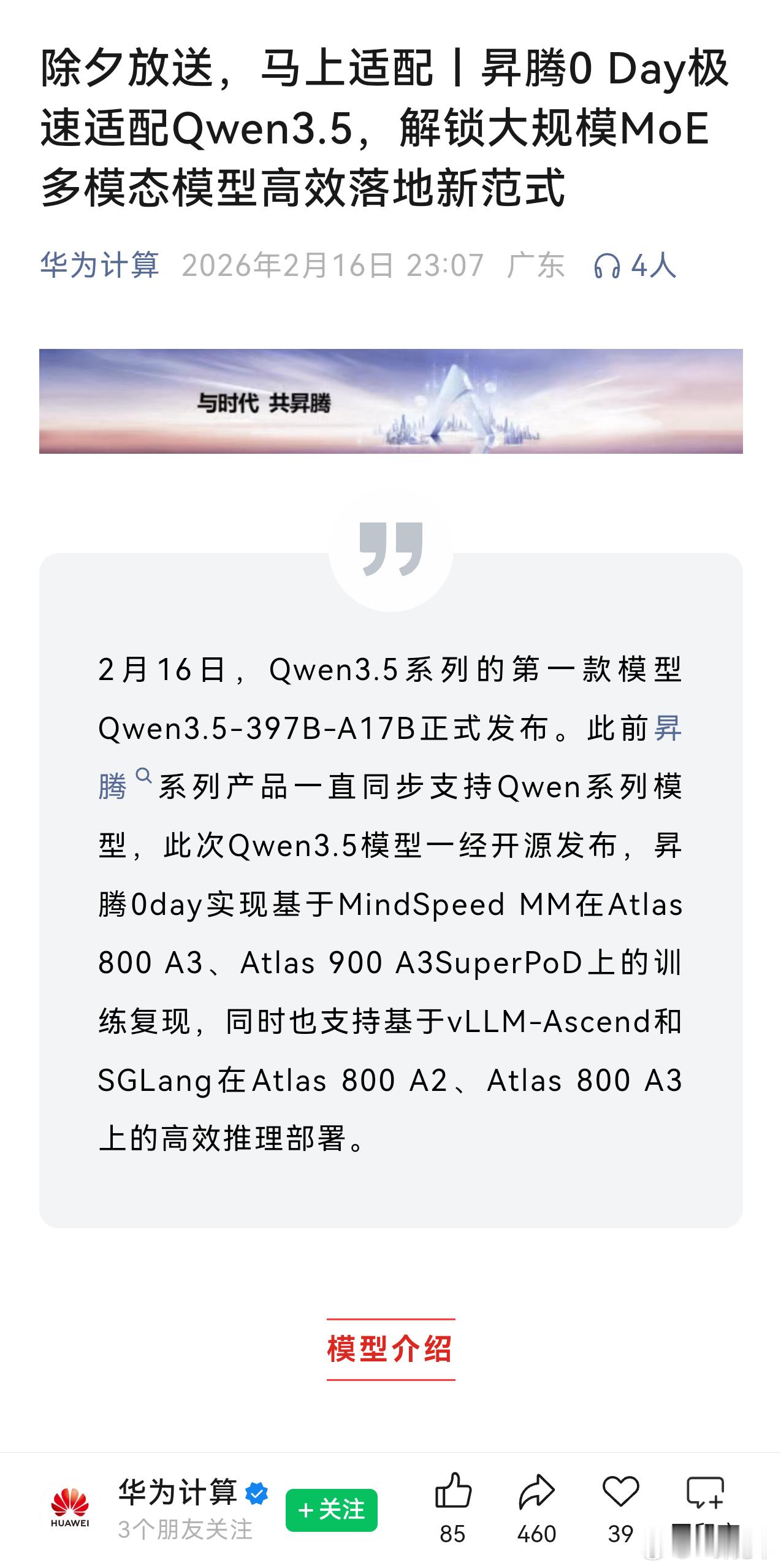 华为昇腾极速适配Qwen3.5，解锁大规模MoE多模态模型高效落地新范式。