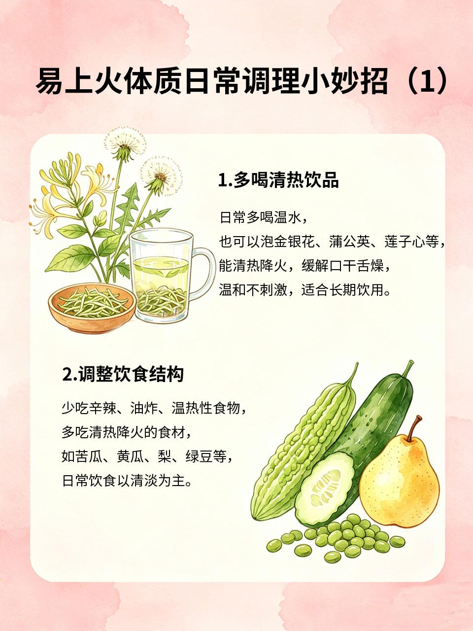 容易上火体质，日常调理小妙招收好
容易上火的人🔥，换季时易出现口干舌燥、咽喉肿