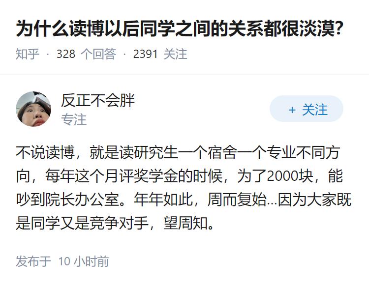 为什么读博以后同学之间的关系都很淡漠？