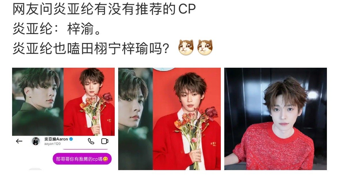 炎亚纶居然是梓渝和田栩宁的cpf吗？？？ 