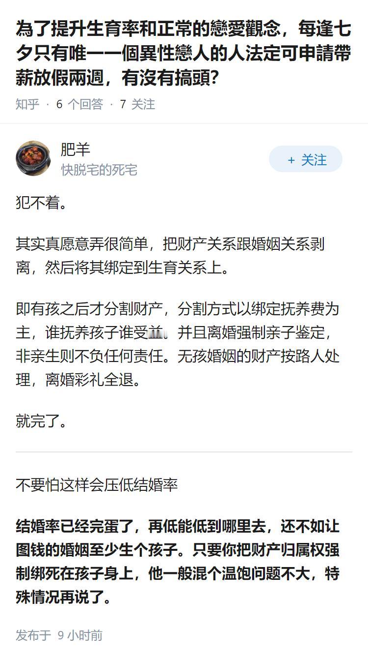 為了提升生育率和正常的戀愛觀念，每逢七夕只有唯一一個異性戀人的人法定可申請帶薪放