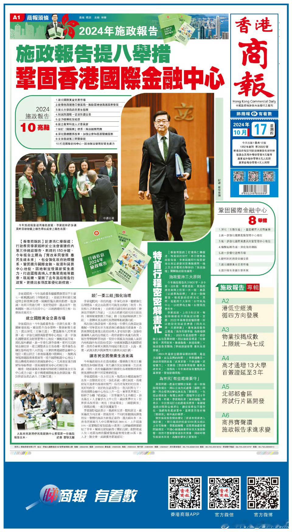 #香港商报头版抢先看# 【施政报告提八举措 巩固香港国际金融中心】行政长官李家超