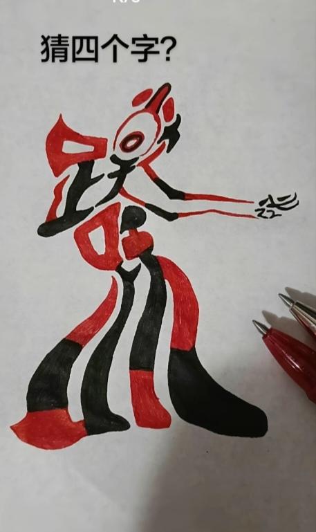 〔看图猜字〕经常练习看图猜字，能储备知识。头脑清醒，思维敏捷，眼力明亮。开阔视野