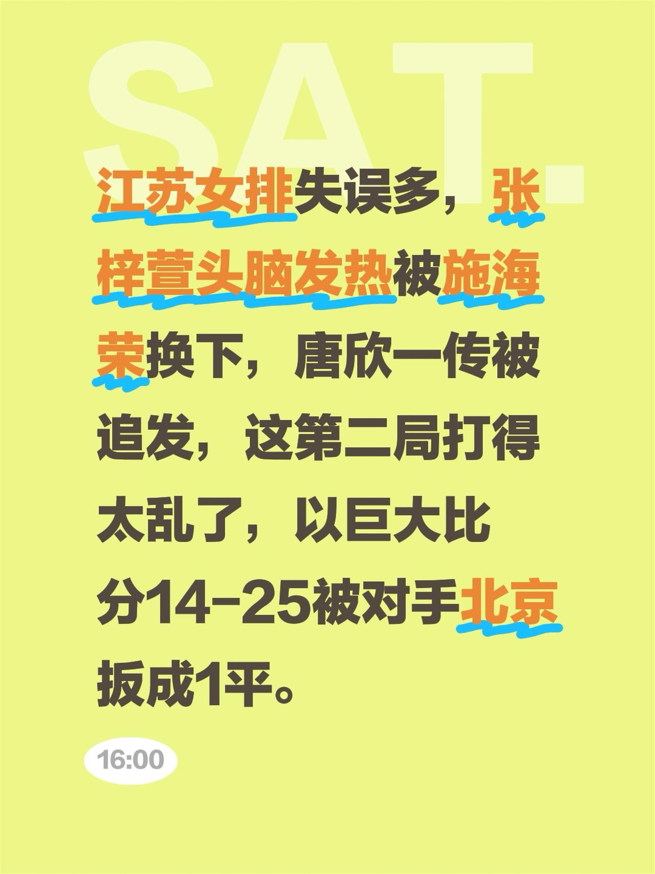江苏女排失误多，张梓萱头脑发热被施海荣换下，唐欣一传被追发，这第二局打得太乱了，