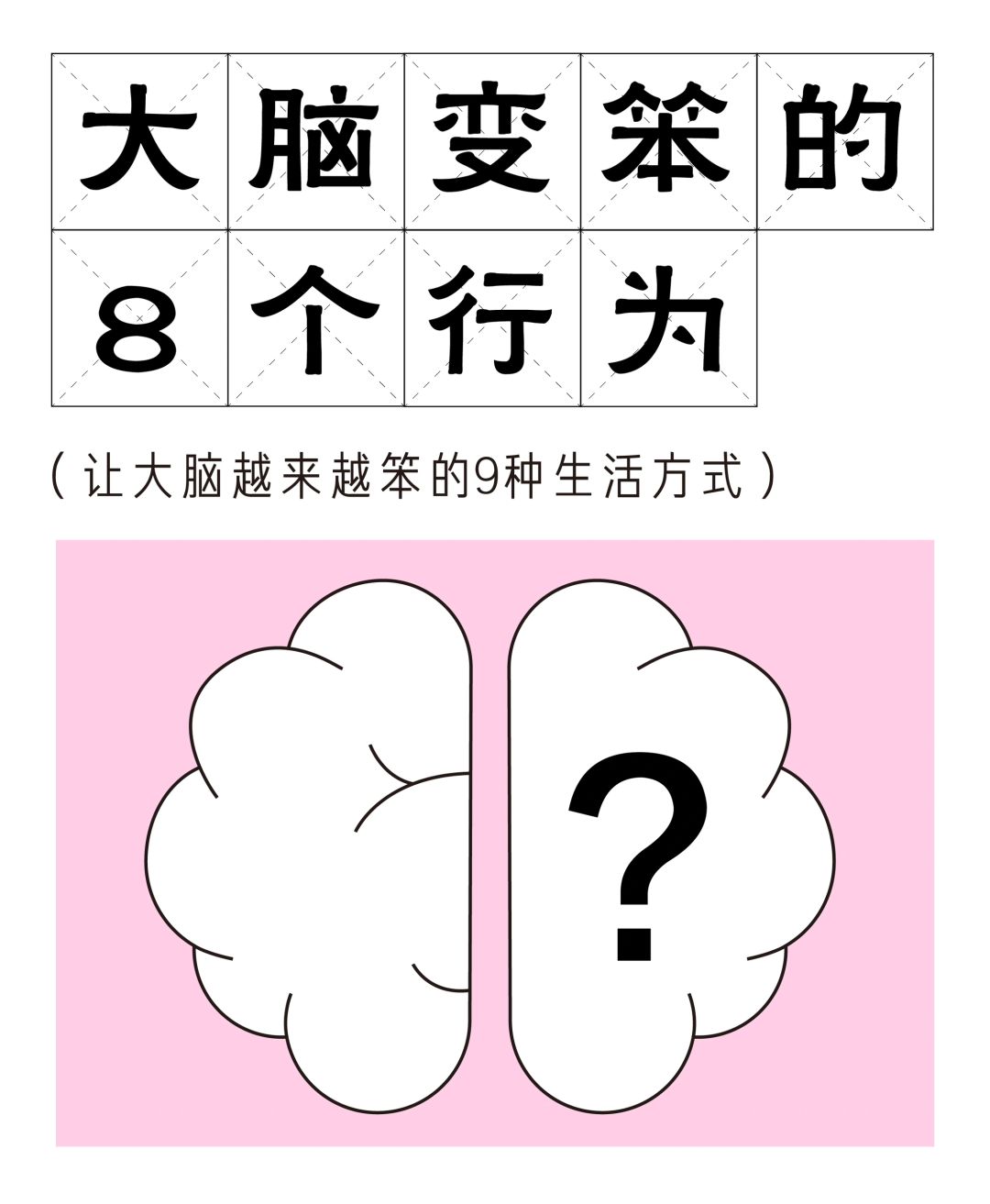百岁老人培养计划 让大脑越来越笨的行为