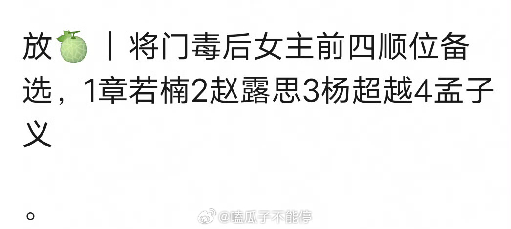 🍉《将门毒后》女主前四顺位备选章若楠、赵露思、杨超越、孟子义 ​​​