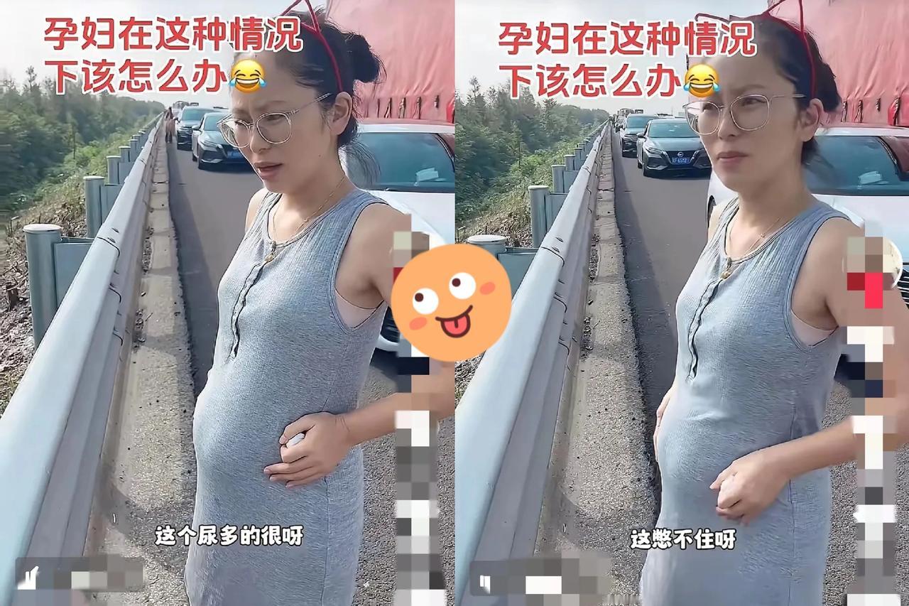 “笑不活了！”
 
江苏一名孕妇国庆凑高峰出行，高速上堵得望不到头，尿频犯了想上