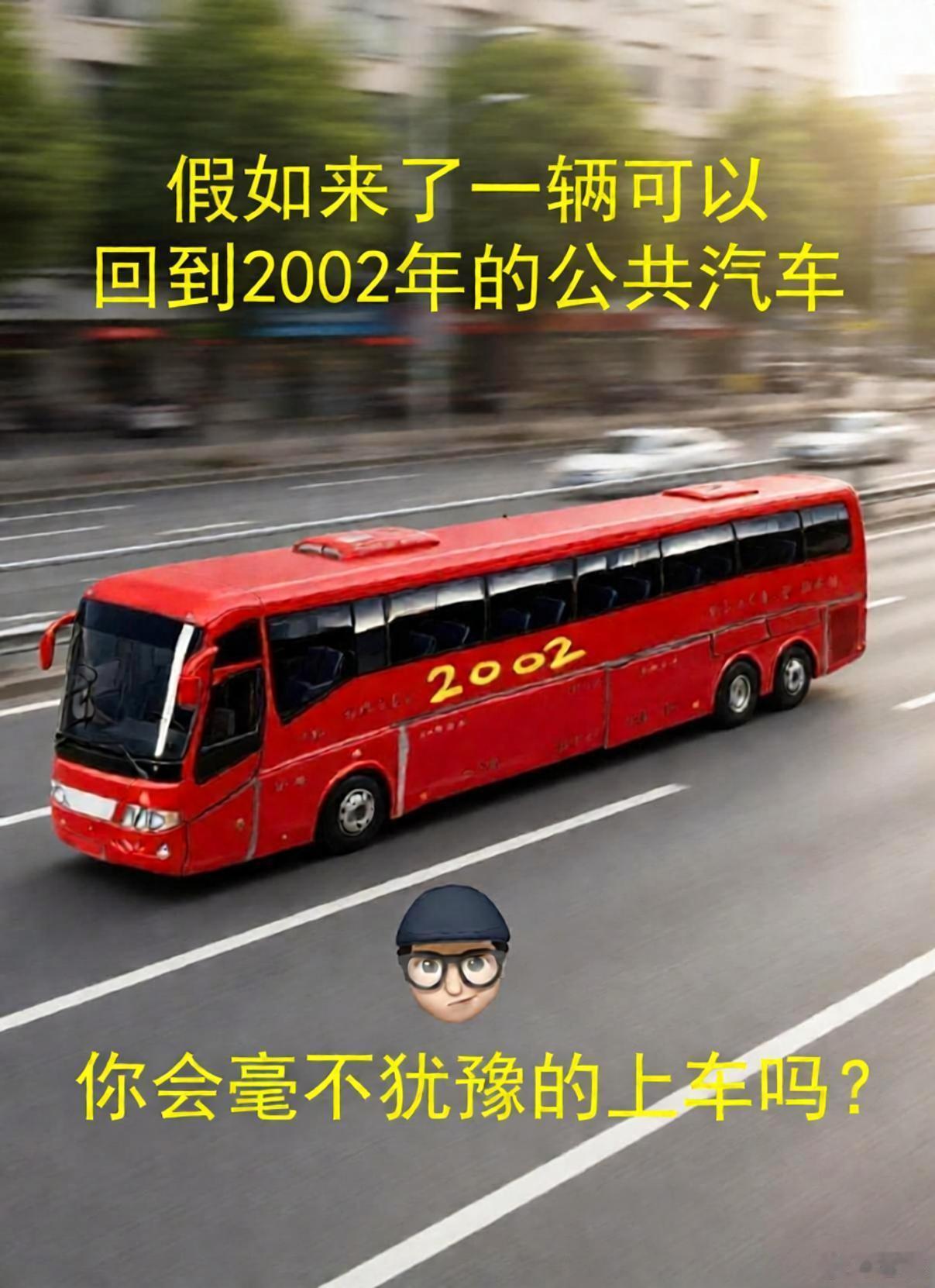 假如来了一辆可以回到2002年的公共汽车，你回毫不犹豫的上车吗？ ​​​