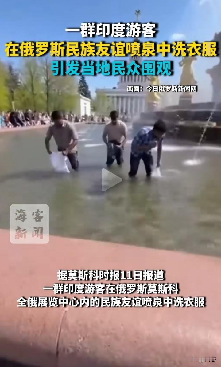 印度一群游客在俄罗斯民族友谊喷泉中洗衣服和裤子，旁若无人。这一举动引起俄罗斯市民