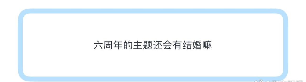投
六周年的主题还会有结婚嘛