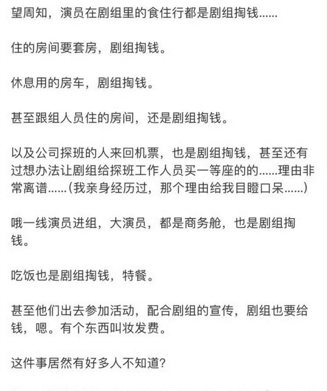 曝演员食住行都是剧组掏钱干活包吃包住应该挺正常的吧 