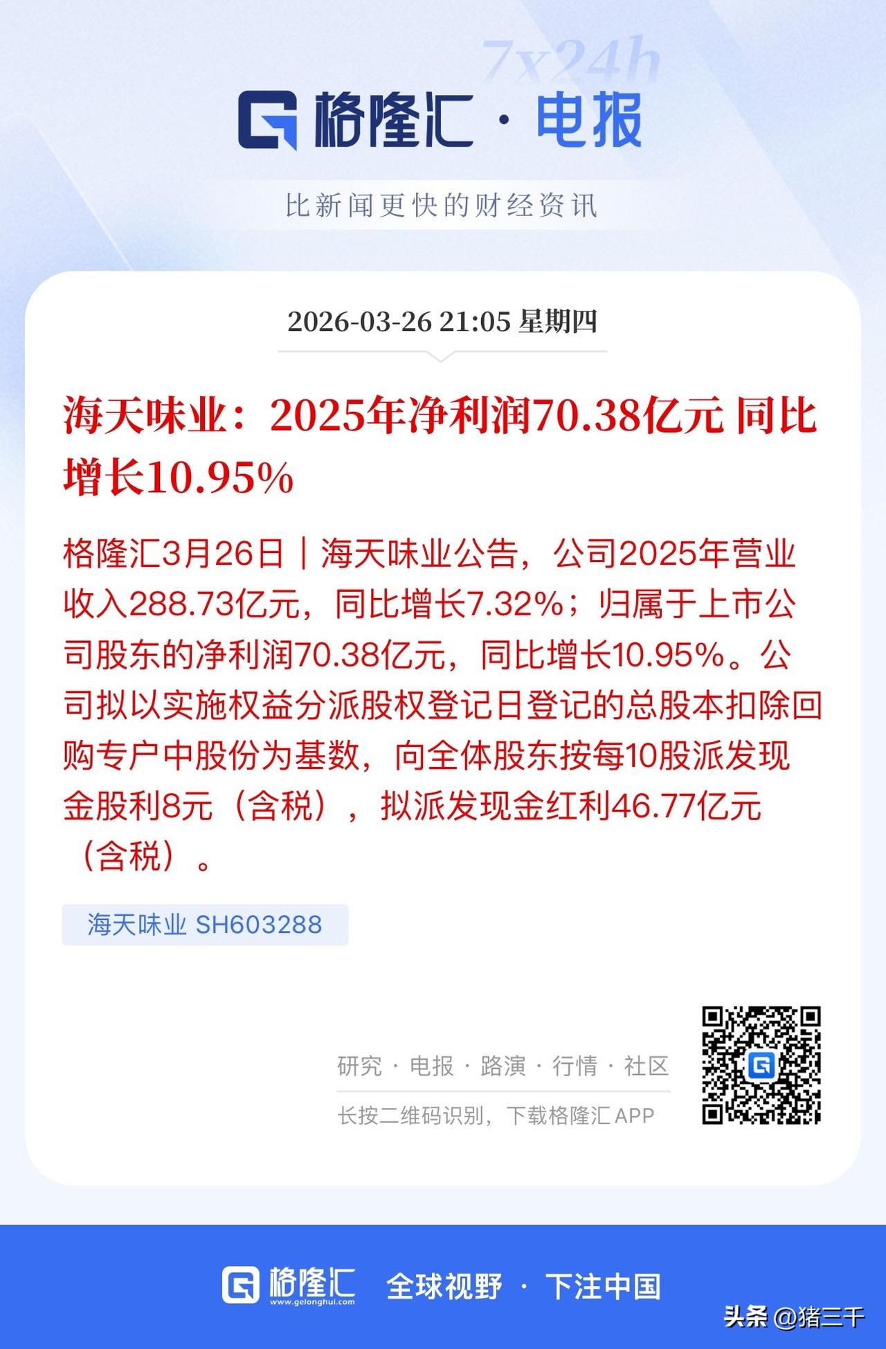 酱油龙头海天味业发布年报：
营收同比+7.32%、归母净利润同比+10.95%，