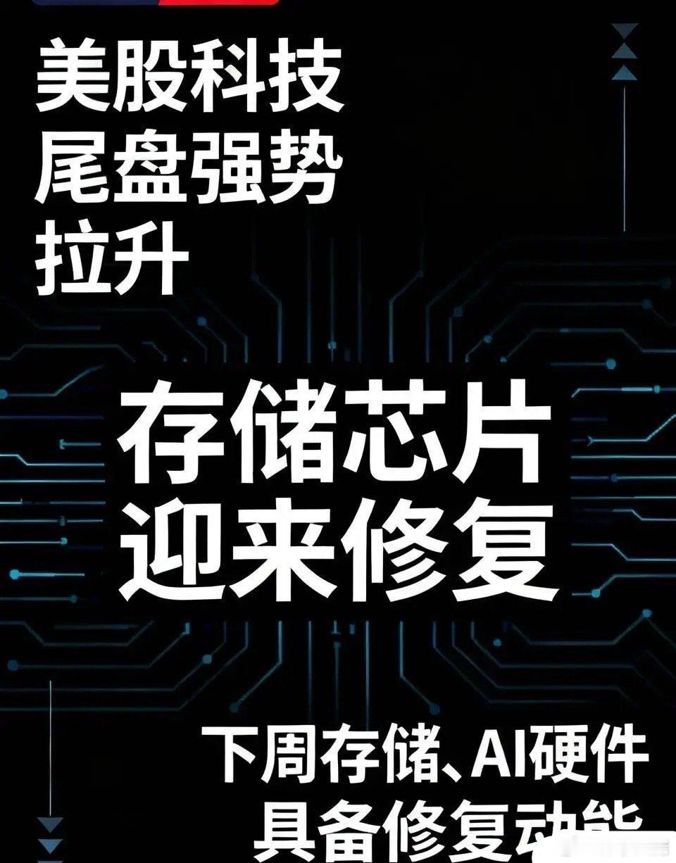 美股科技板块尾盘强势冲高，存储芯片赛道迎来修复行情美股三大指数走势分化，纳指小幅