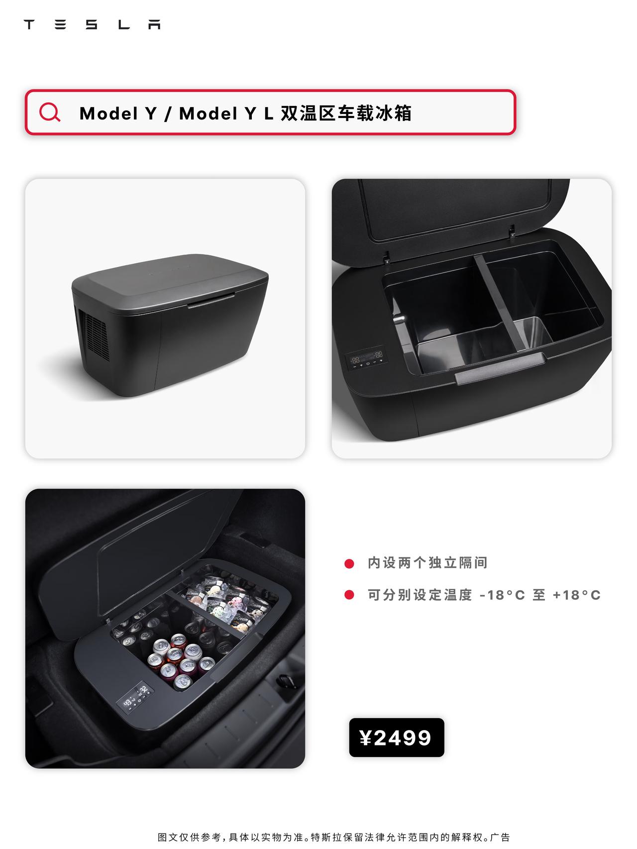 特斯拉也出冰箱了，商城选购2499元，适配Model Y和YL。支持-18℃到1