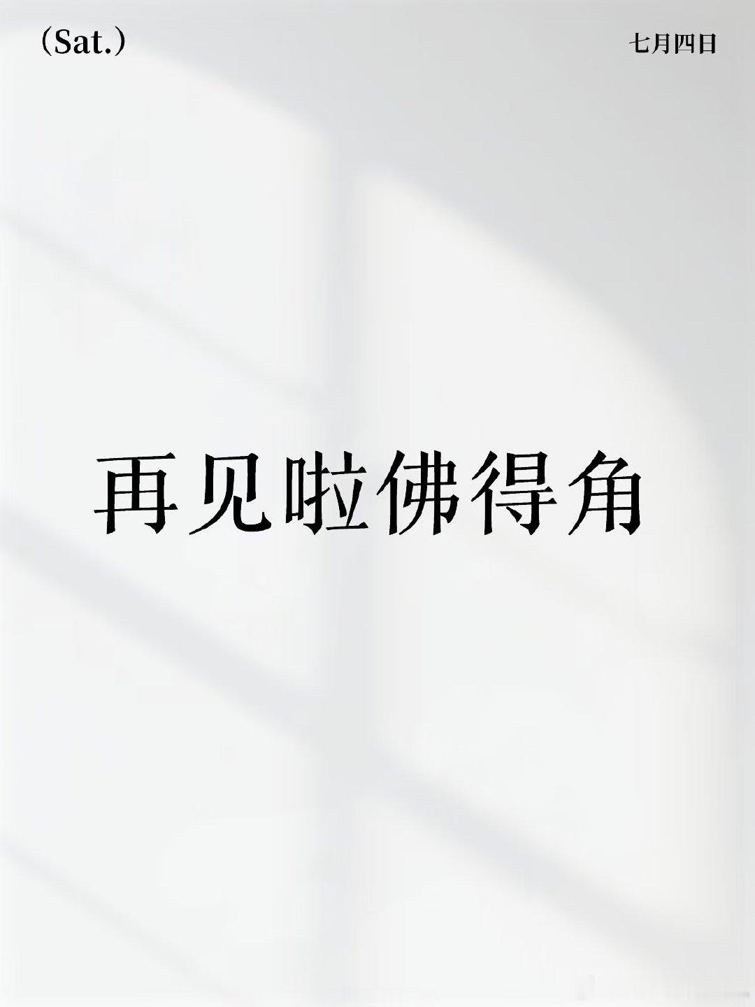 这个夏天，认识了一个叫佛得角的国家，很励志，很令人感动，今早上输给阿根廷了，也是