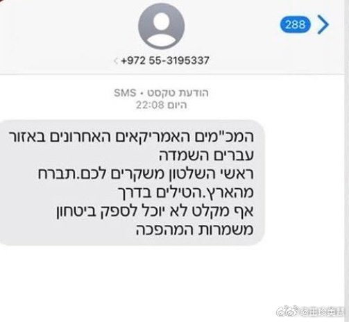 伊朗向所有以色列人手机发送短信直接打名牌让你跑就问你怕不怕是不是要发第二波导弹了