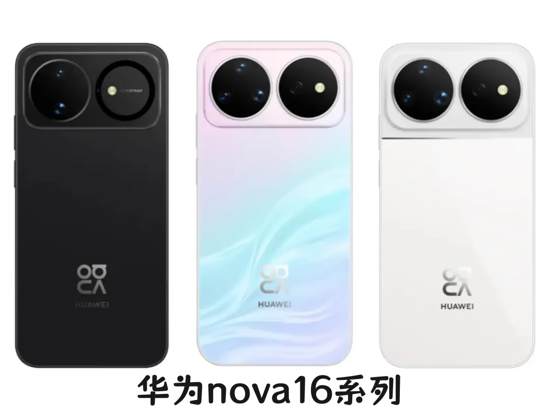 看上了华为nova 16系列，不知道怎么选咋办