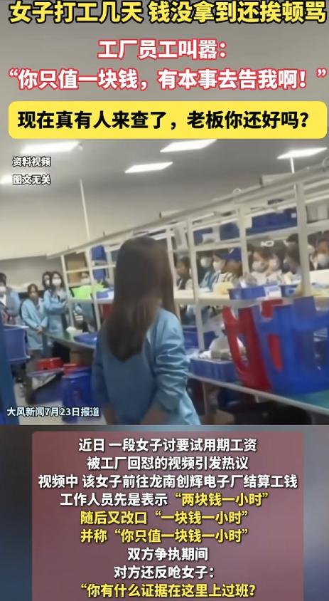 “你只值一块钱一小时。”2026年7月，江西赣州龙南市一名年轻女子到电子厂结算试
