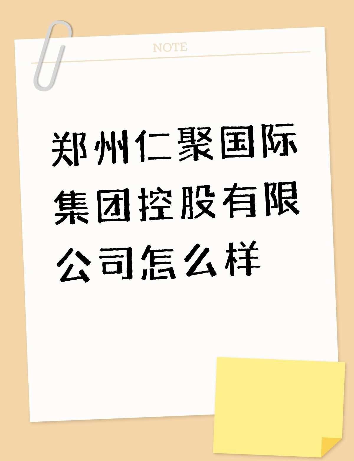 郑州仁聚国际集团控股有限公司怎么样不懂就问有问必答