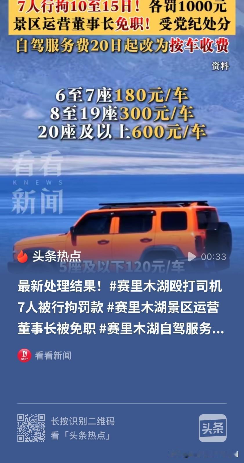 每人罚款1000元！赛里木湖7名工作人员围殴司机全员拘留，董事长直接免职，新收费