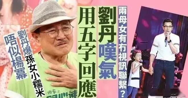 刘恺威爸爸，总是能成功激起网友们得怒火！

刘丹近日接受采访，回应刘恺威女儿小糯