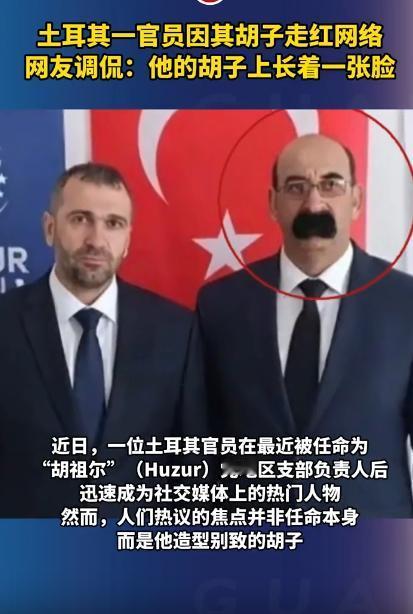 土耳其有个当官的突然就火遍全网了，他既没干出啥成绩，也没闹出啥让人笑话的纰漏，居