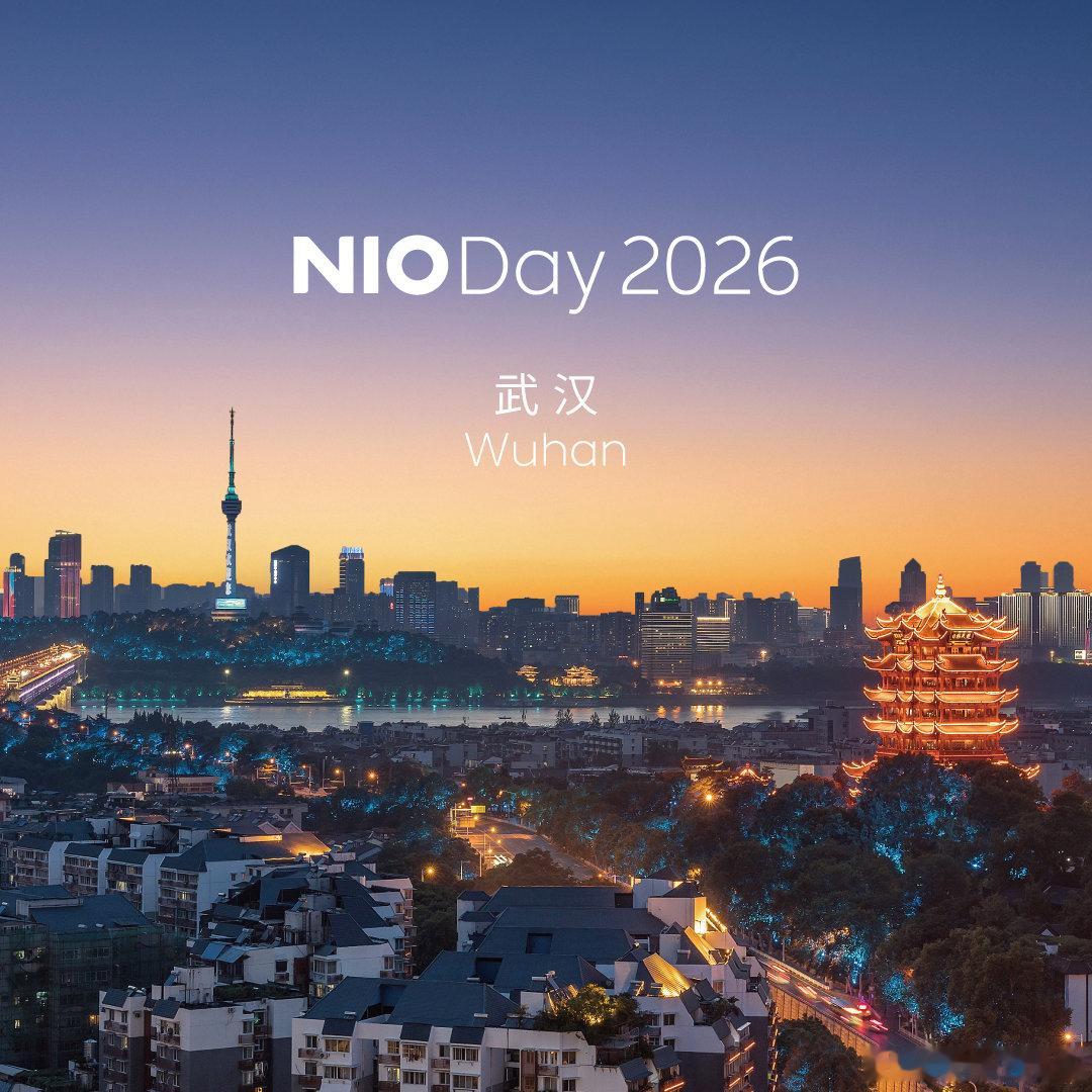今年nioday去武汉喽！明年大家记得来南京哦！7月18日 21:00，NIO 