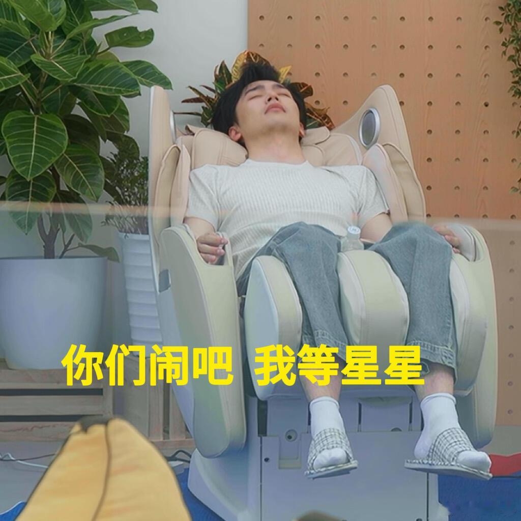 没空陪你们闹了我要等星星柏涵有种淡淡的“死人感”哈哈哈哈星涵cp｜心动的信号9｜
