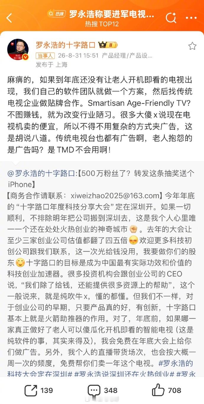 罗永浩称要进军电视行业  老罗说电视厂商的问题不是广告多，是老人不会用但我想说一