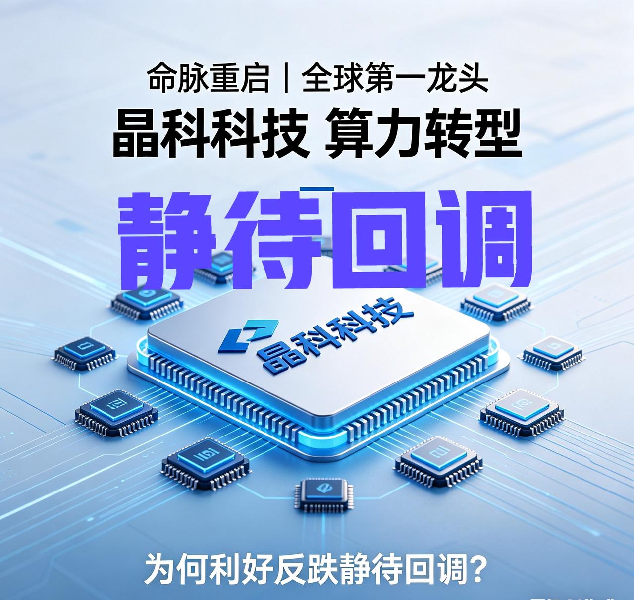 [彩虹]  命脉重启｜全球第一龙头！晶科科技、算力转型 ，  为何利好反跌，静待