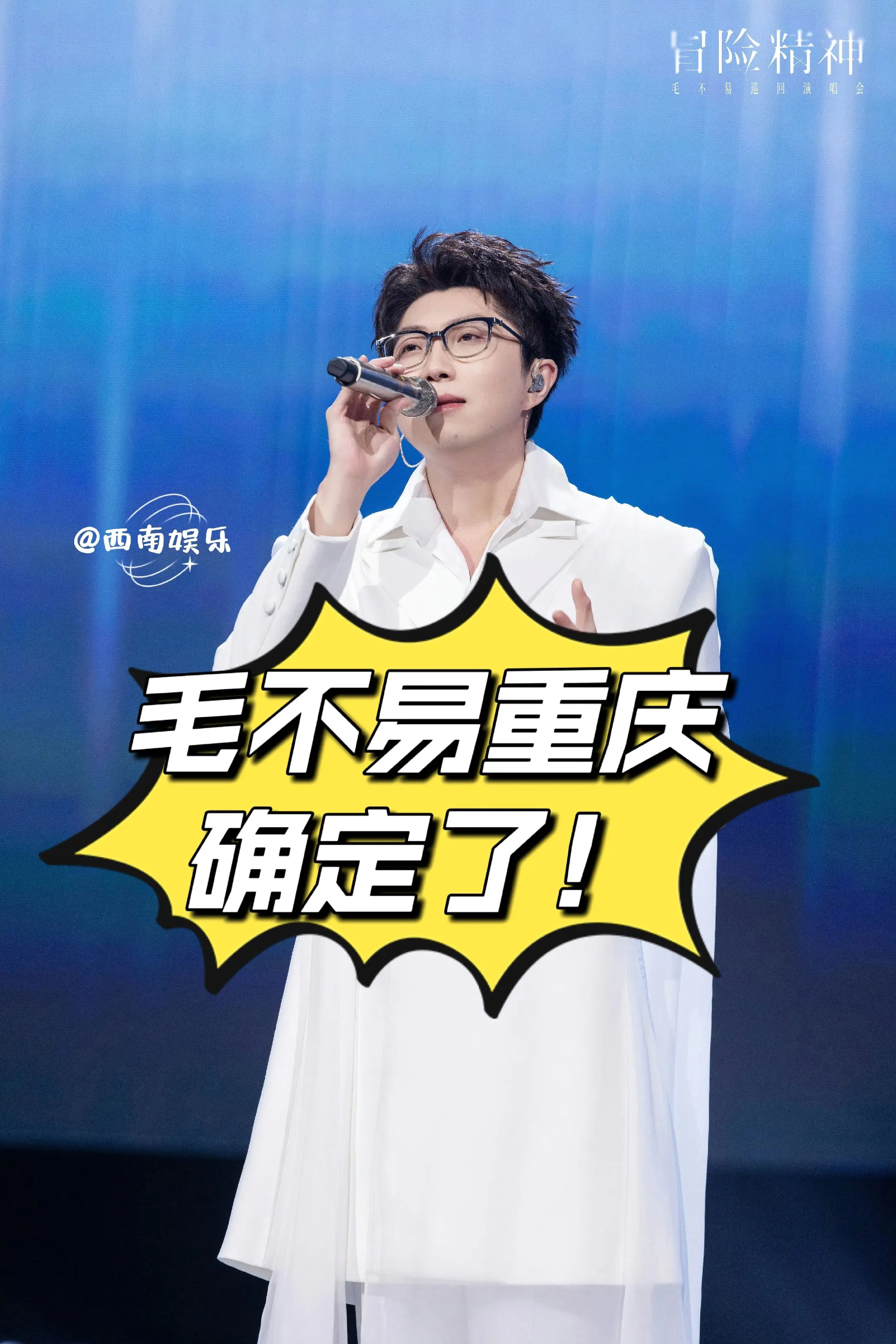 家人们，毛不易重庆演唱会审批通过，我的心直接就被点燃了！谁懂啊，能现场...