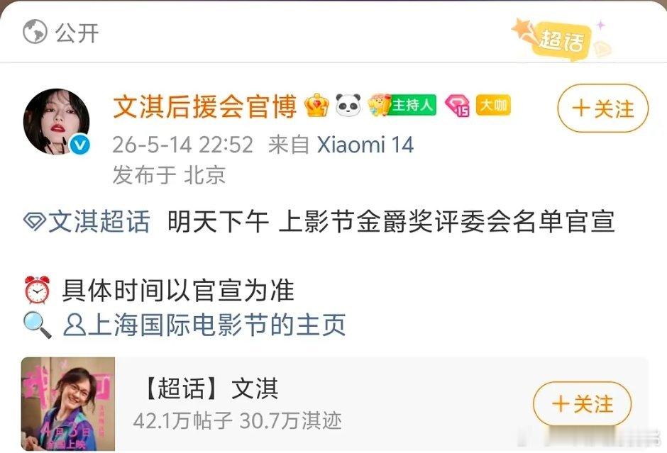 文淇上影节评委预告了，🐮了啊 