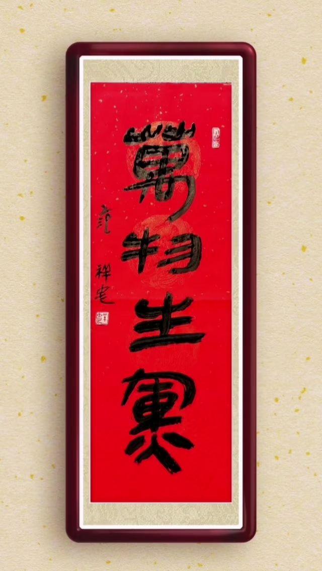 新年祝福语 汉字之美 中华文化 原创书法作品 写字是一种生活