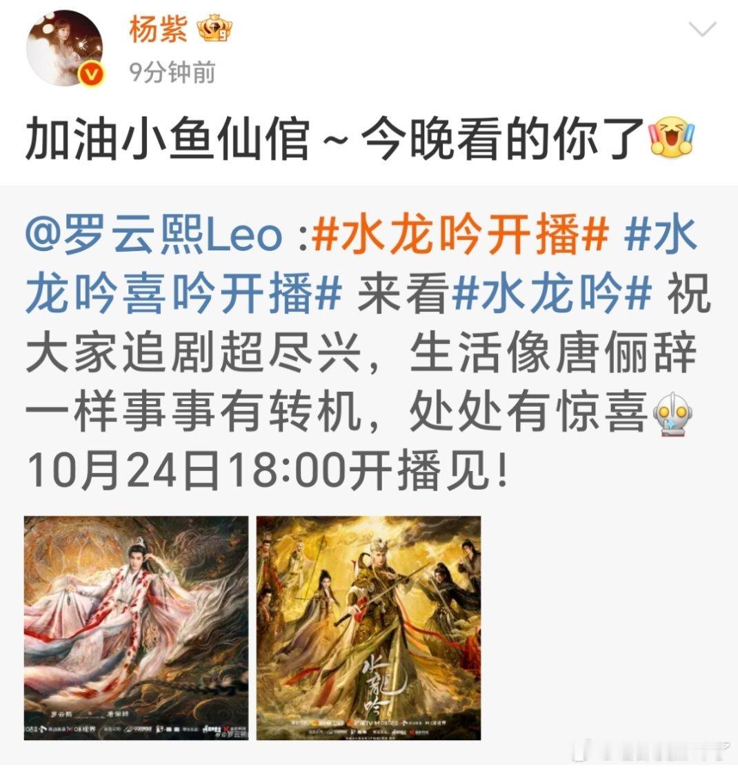 杨紫宣传小能手上线，罗云熙水龙吟今晚看起来了[鼓掌] ​​​