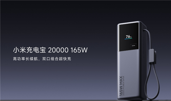 小米新款 20000mAh 165W 充电宝上架，首发 269 元。核心亮点自带