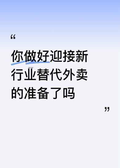外卖要凉？新吃法10分钟送到家
 
家人们，外卖可能要“失宠”啦！一种超牛的新餐