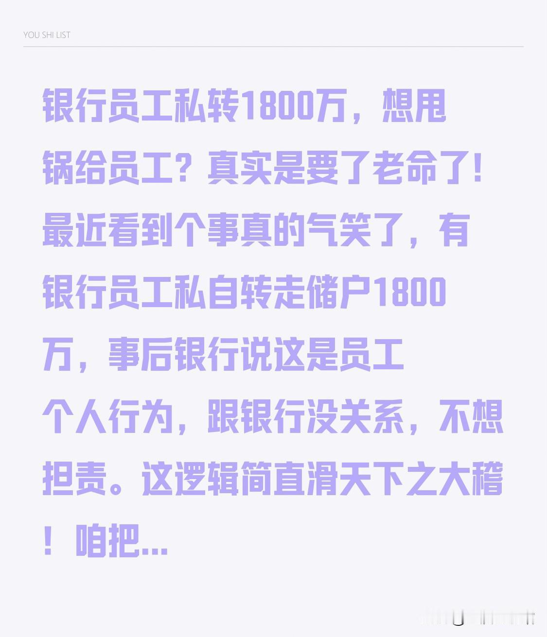 银行员工私转1800万，想甩锅给员工？真实是要了老命了！最近看到个事真的气笑了，