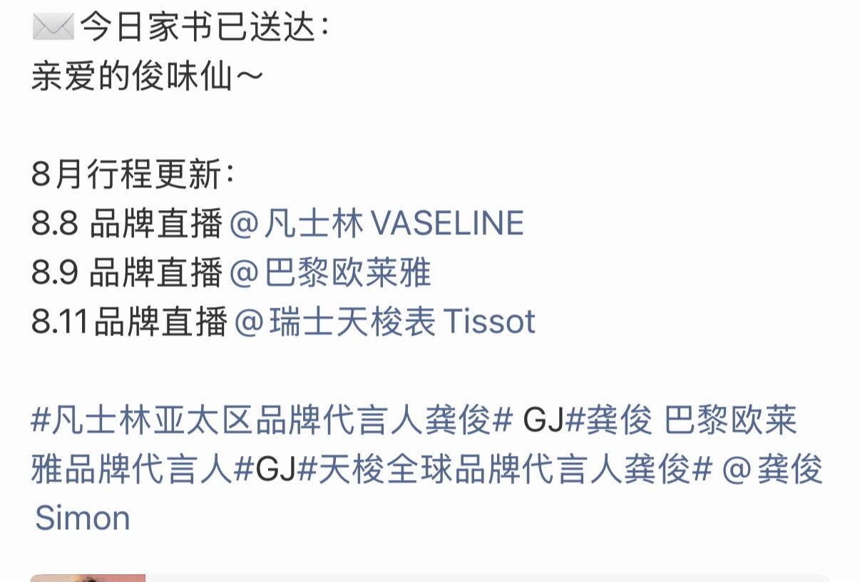 龚俊8月连续三场直播诶，粉丝爽了 