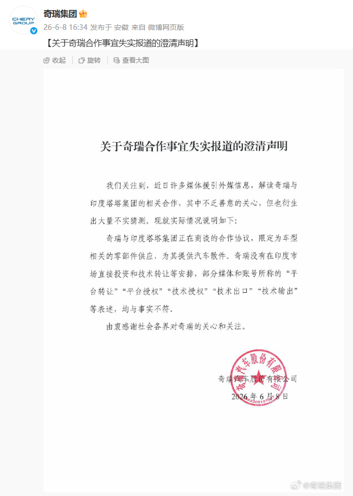奇瑞汽车发布澄清说明，没有在印度市场直接投资和技术转让等安排。 