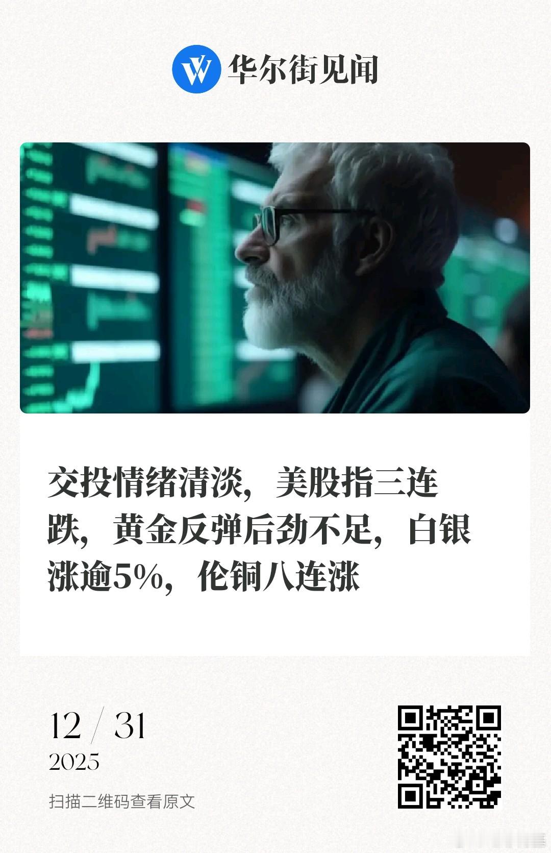 📌交投情绪清淡，美股指三连跌，黄金反弹后劲不足，白银涨逾5%，伦铜八连涨鲍奕龙