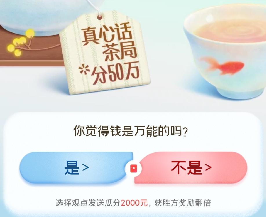 我认为是！

讲句实在话，
我觉得钱确实是万能的。

普通人过日子，
衣食住行、