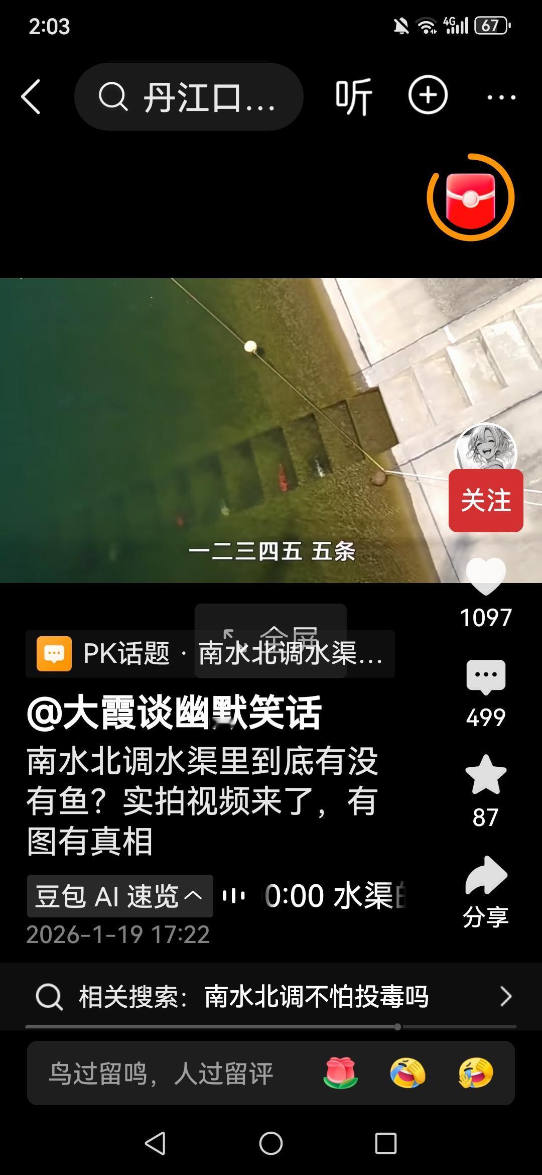 南水北调水渠里有鱼吗？
有人说，一鸿清水送北京。那么，问题来了，南水北调水渠里有