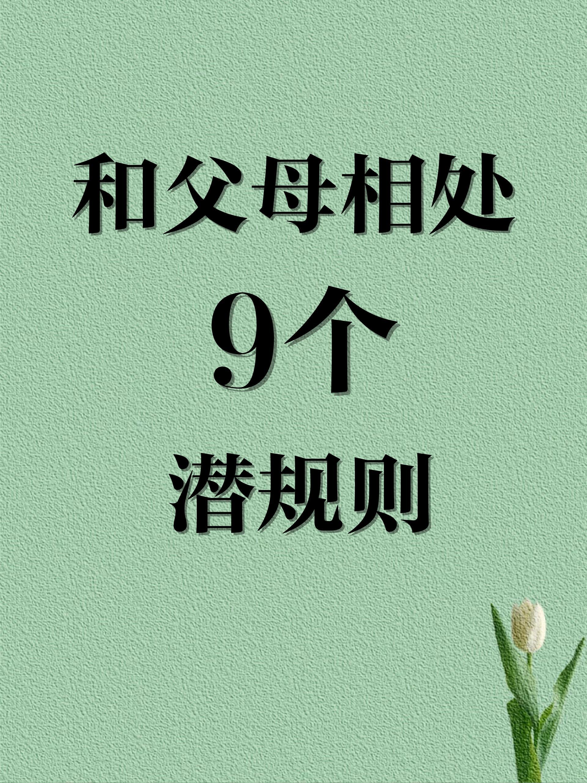 与父母相处的9个潜规则和父母保持边界，不是拒绝亲情，而是找到彼此都舒服的相处模式
