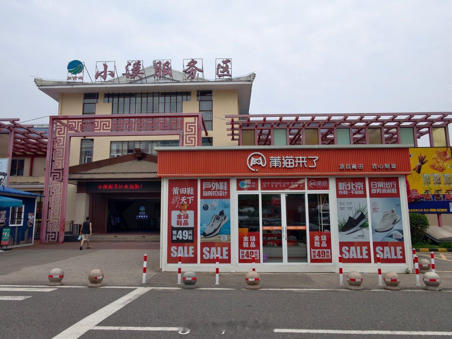 小溪服务区还有莆田鞋专卖店了都是自有品牌，不是山寨货 