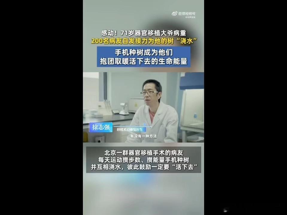 200位病友为临终老人的树浇水病友们每天的浇水，不只是给树，更是给彼此活下去的希