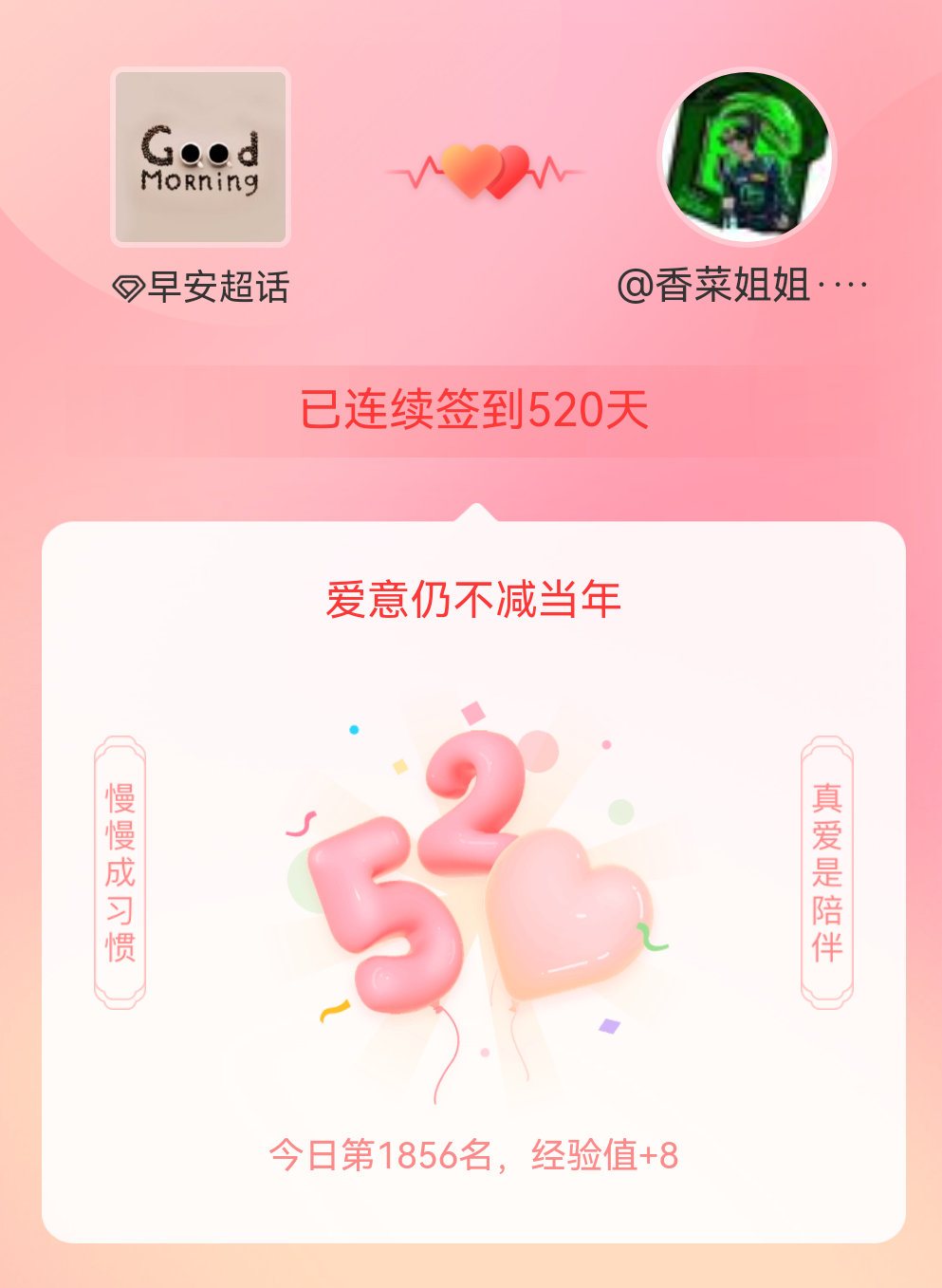 早安我在早安连续签到520天啦，爱意慢慢亦漫漫~ 
