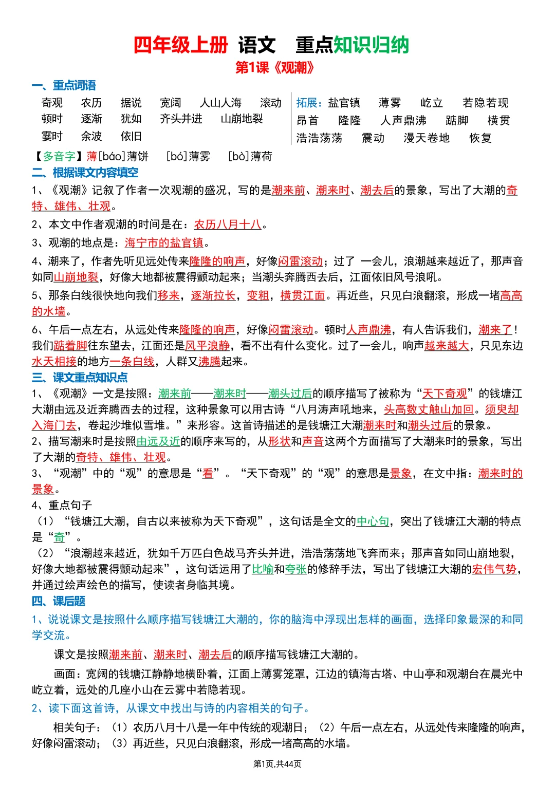 四上语文丨1-27课知识点归纳